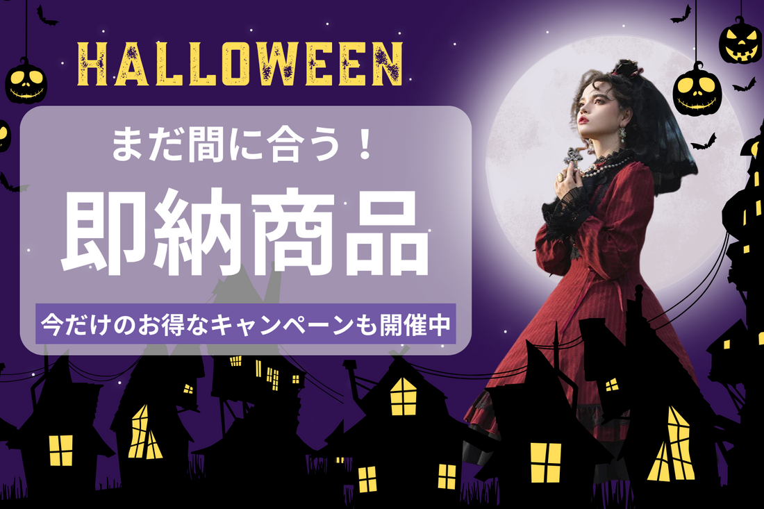 まだ間に合う！ハロウィンにおすすめのかわいいお洋服🎃お得なキャンペーンも！