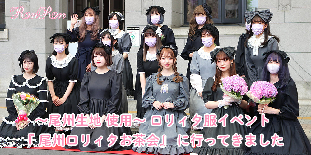 〜尾州生地 使用〜 ロリィタ服イベント『 尾州ロリィタお茶会』 に行ってきました