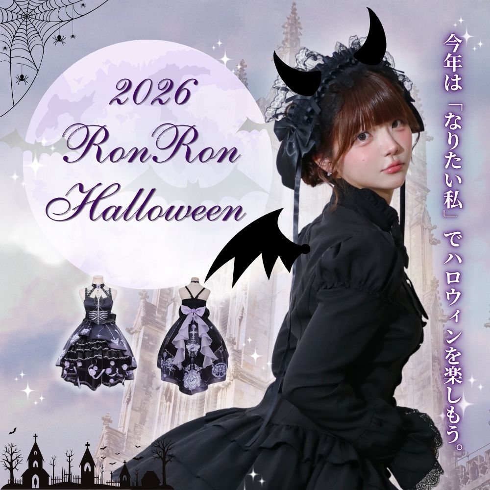 RonRon Halloween 2026｜ロリィタで楽しむハロウィンコーデ特集