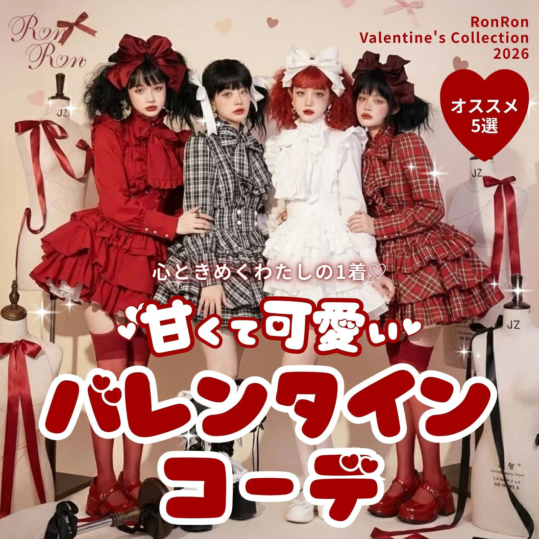 【2026年版】バレンタインに着たい♡甘くて可愛いおすすめコーデ5選