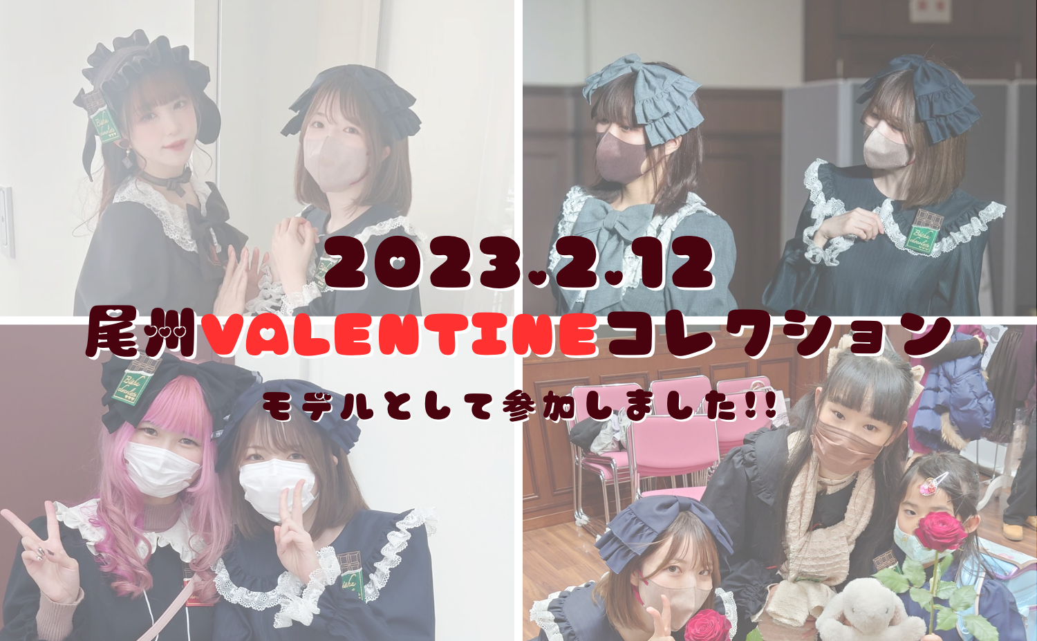 【びしゅロリレポ】尾州Valentineコレクションにモデルとして参加しました！