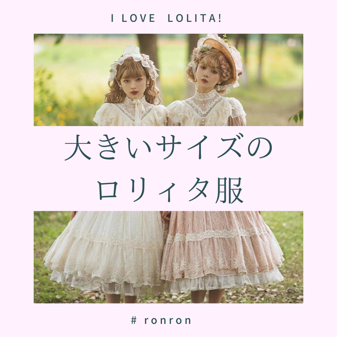 大きいサイズのロリータ服（クラロリ、ゴスロリ、華ロリ、和ロリ、甘ロリ、ミリロリ）