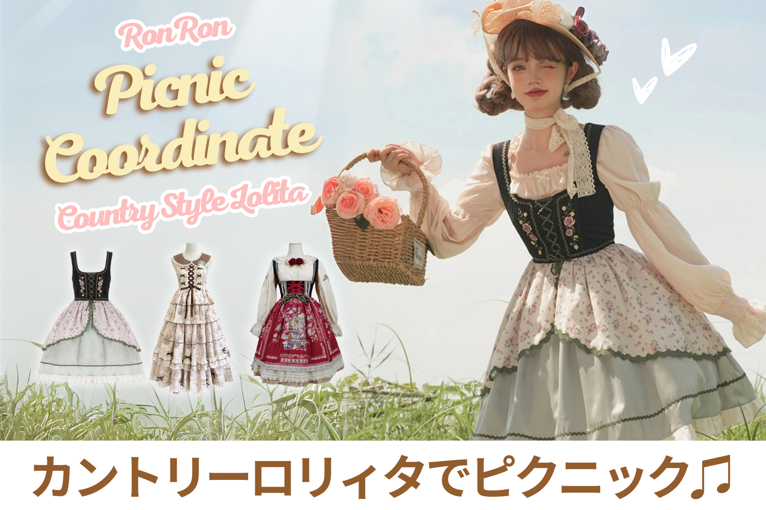 カントリーロリィタ　森ガール　ピクニック