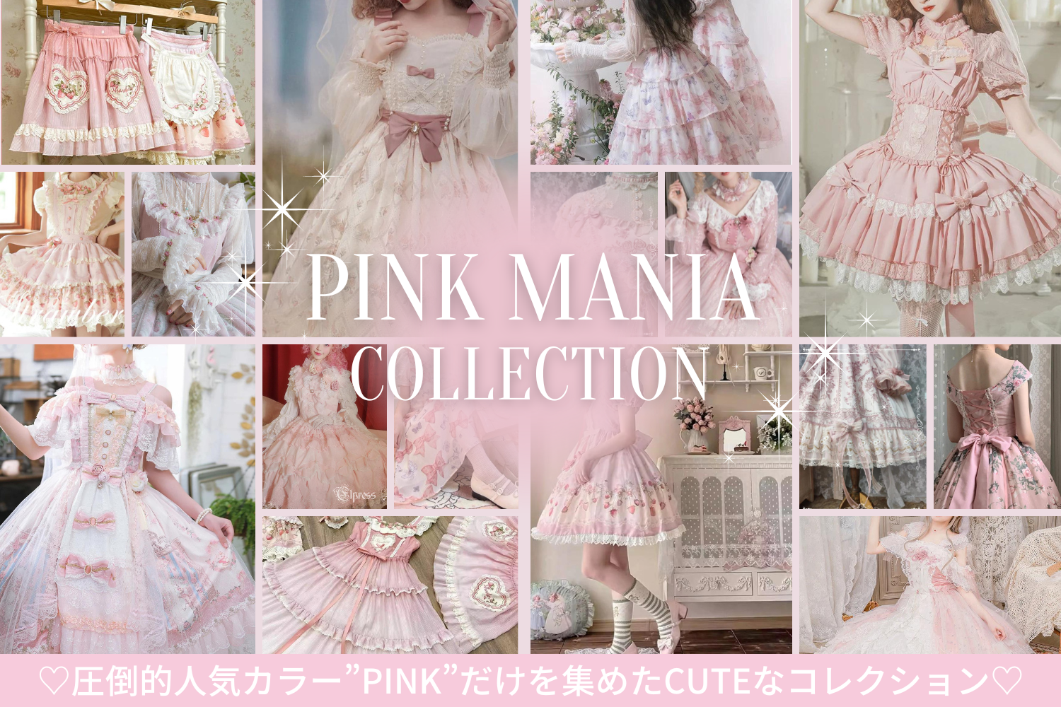 ♡圧倒的人気カラー”PINK”だけを集めたCUTEなコレクション♡