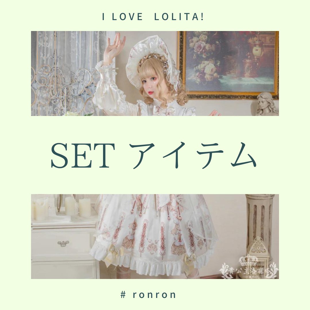 ロリータセットアイテム｜商品一覧