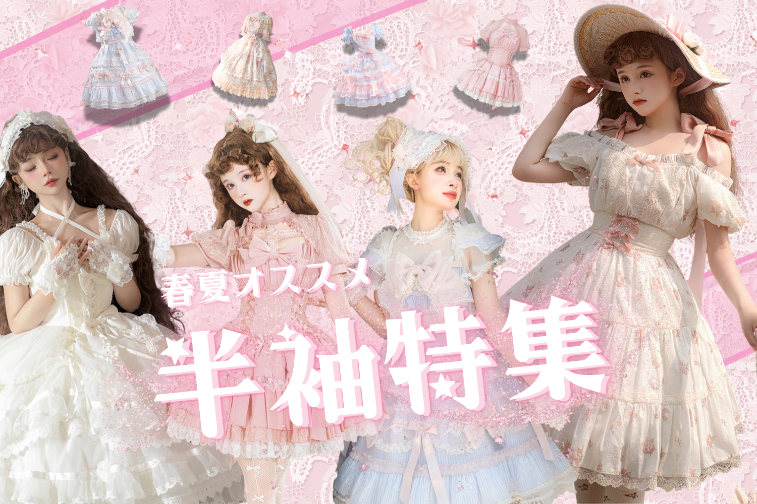 半袖ワンピース、ドレス特集