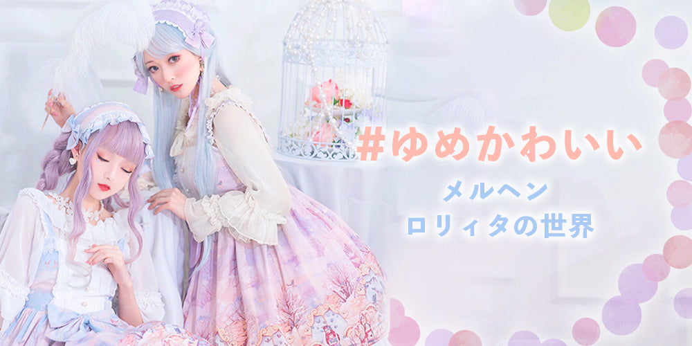 ロリィタ メルヘンのゆめかわいい世界