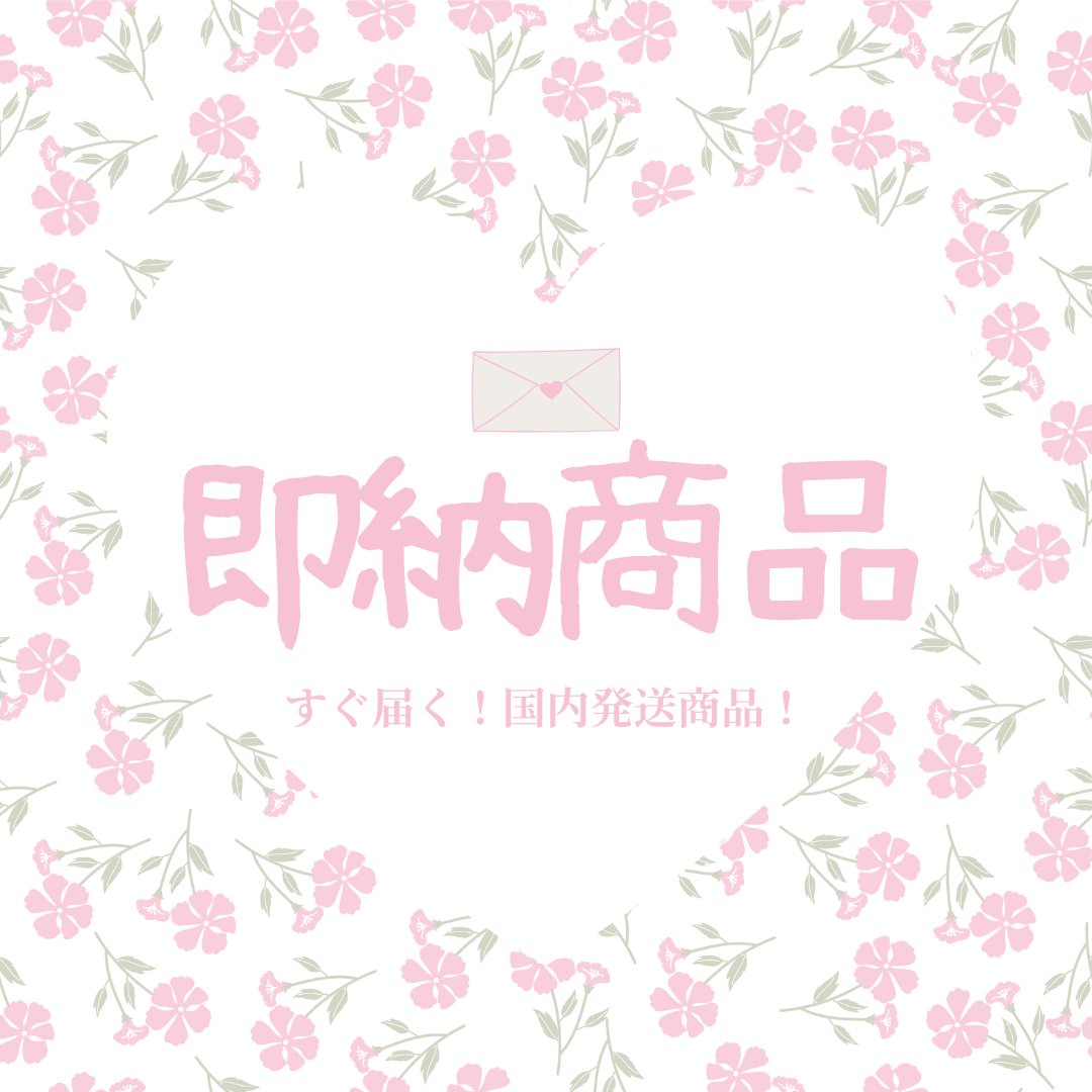 即納（国内発送）｜商品一覧
