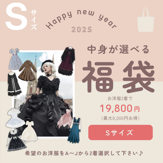 Until January 5th [Choose your lucky bag] 2 small size clothes for 19,800 yen (save up to 8,000 yen)!