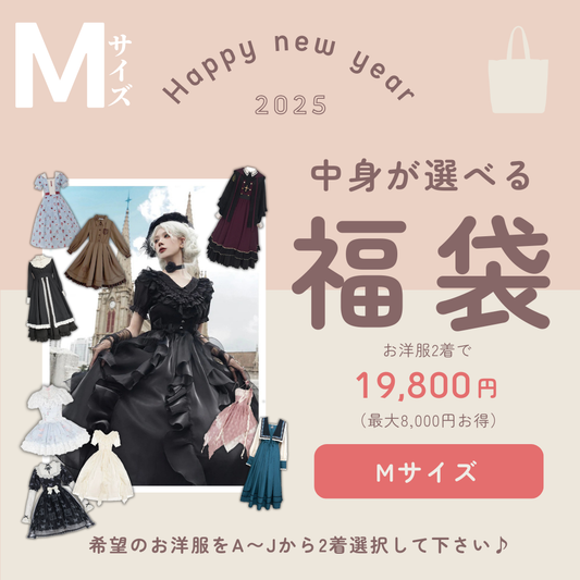 1/5まで【選べる福袋】 Mサイズ  お洋服2着で19,800円（最大約8,000円お得）！