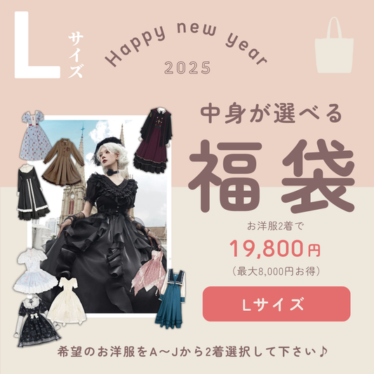 1/5まで【選べる福袋】 Lサイズ  お洋服2着で19,800円（最大約8,000円お得）！