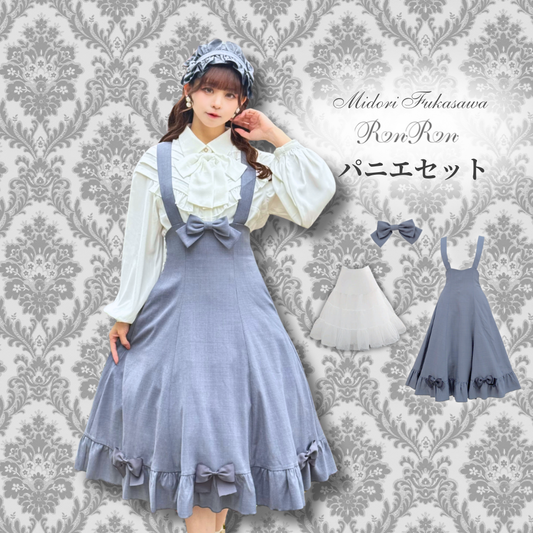 【限定特別価格】クラシカルリボンジャンパースカート・グレー ＋パニエ