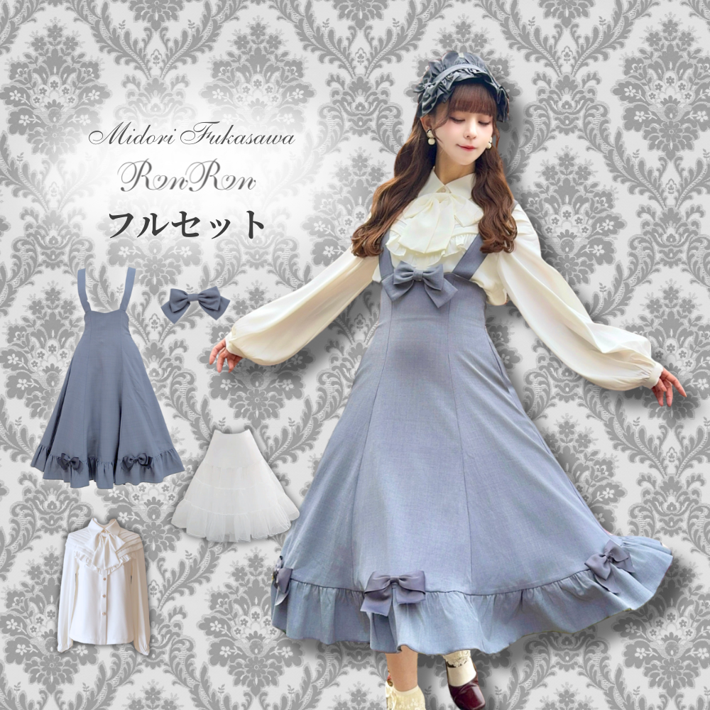 限定特別価格【デビュー応援セット】クラシカルリボンジャンパー 限定特別価格【デビュー応援セット】クラシカルリボンジャンパー