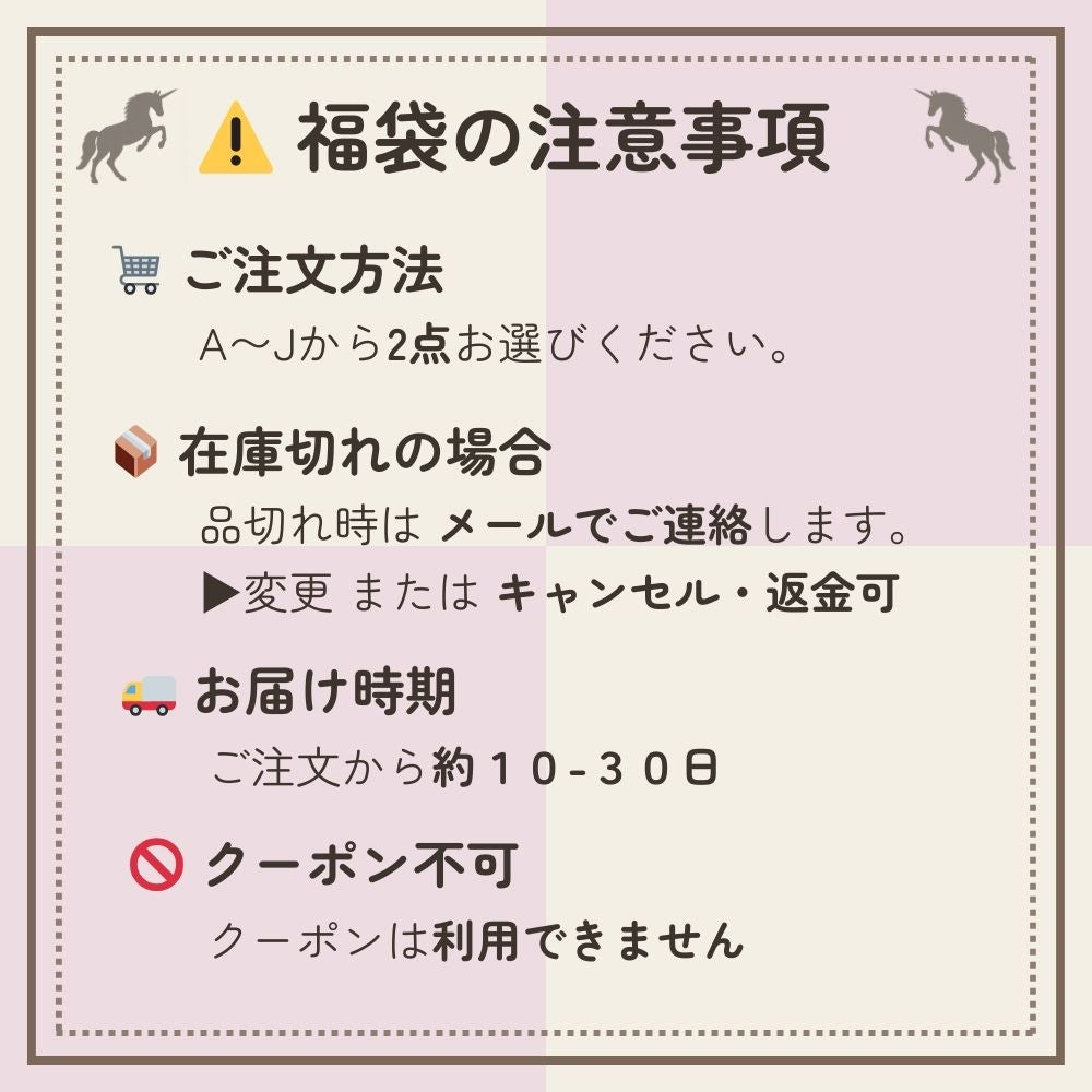 福袋注意事項 注文方法・在庫切れ・お届け時期・クーポン利用不可