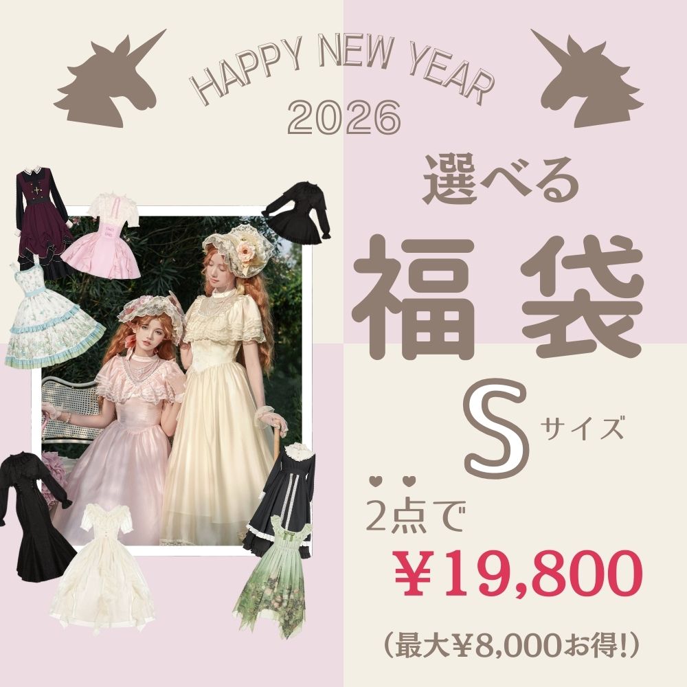 2026年新春福袋 選べるロリータファッション10種 最大8,000円お得 Sサイズ ロリィタ